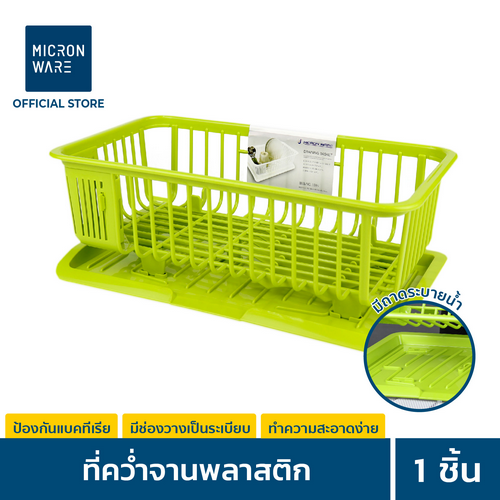 Micronware ที่คว่ำจาน พร้อมถาดรองน้ำ ปราศจากสารก่อมะเร็ง (BPA Free) สีขาว รุ่น 5595