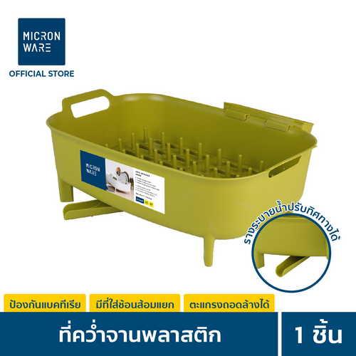 Micronware ที่คว่ำจาน ปราศจากสารก่อมะเร็ง (BPA Free) สีเขียว รุ่น 5596