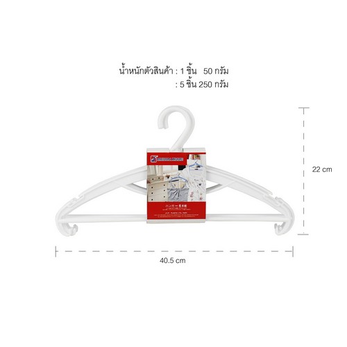 Micronware ไม้แขวนเสื้อพลาสติก แพ็ก 5 ชิ้น ยาว 40.5 ซม. รุ่น 5796
