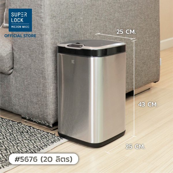 Super Lock ถังขยะสแตนเลสเซ็นเซอร์ ขนาด 20 ลิตร รุ่น 5676 ถังขยะอัจฉริยะ แถมถังด้านใน ถอดล้างได้ ขนาด 13 ลิตร