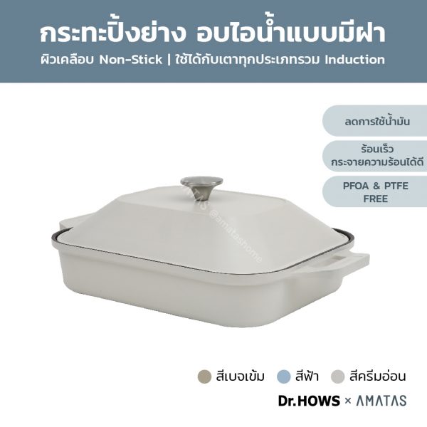 Dr.HOWS กระทะปิ้งย่างทรงสี่เหลี่ยม พร้อมฝา ขนาด 28 ซม. รุ่น 4004 กระทะปิ้งย่างสไตล์เกาหลี ใช้ได้กับเตาทุกประเภท